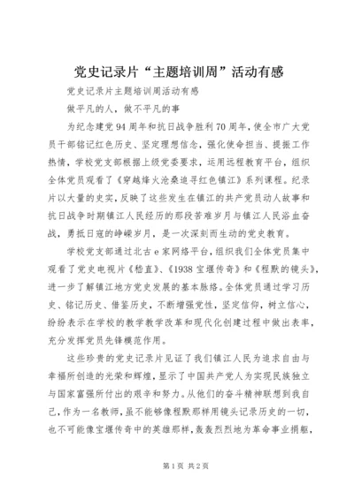 党史记录片“主题培训周”活动有感.docx