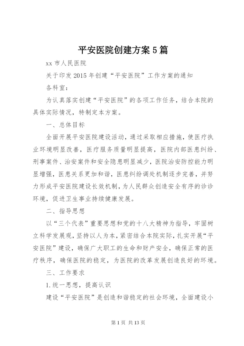 平安医院创建方案5篇.docx