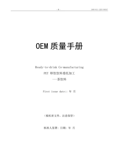 OEM质量手册--PET即饮饮料委托加工----茶饮料.docx