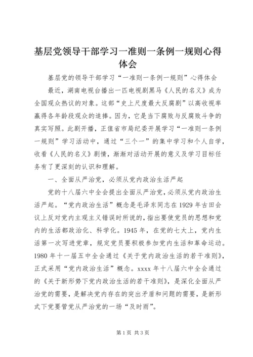 基层党领导干部学习一准则一条例一规则心得体会.docx