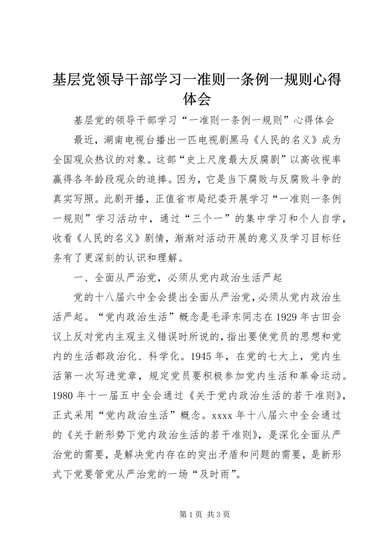 基层党领导干部学习一准则一条例一规则心得体会.docx