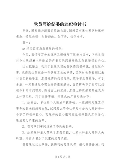 党员写给纪委的违纪检讨书.docx