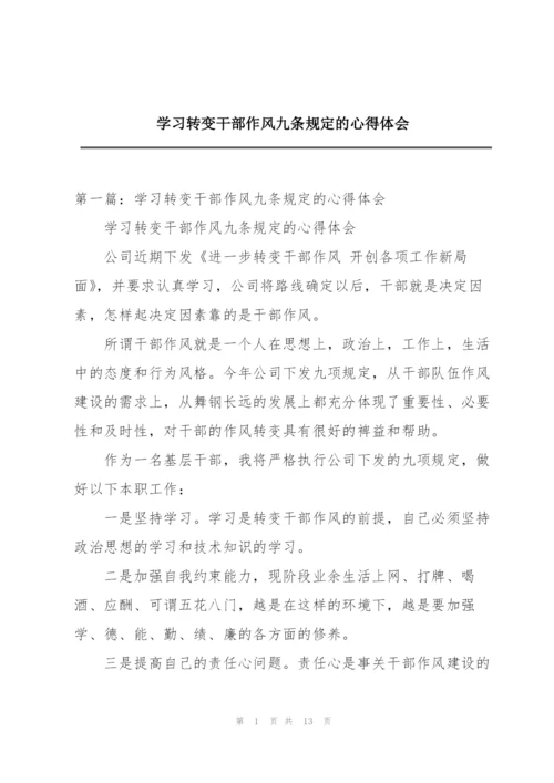 学习转变干部作风九条规定的心得体会.docx