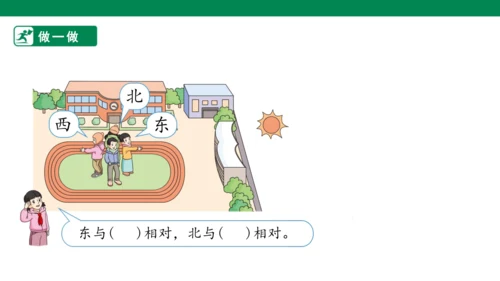 1.1.1认识东、南、西、北