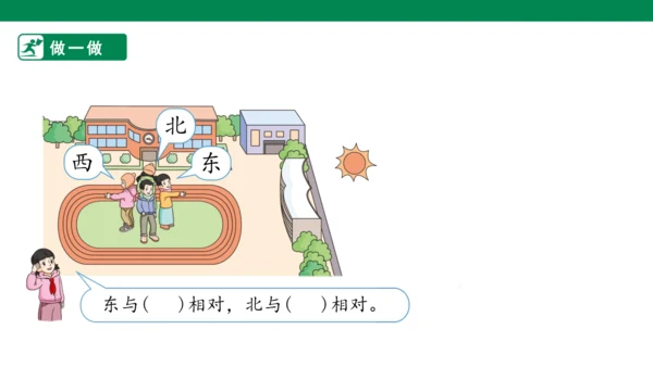 1.1.1认识东、南、西、北