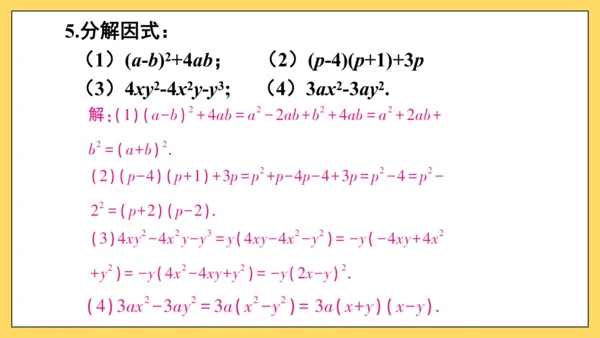 【高效备课】人教版八(上) 14.3 因式分解 习题14.3 课件