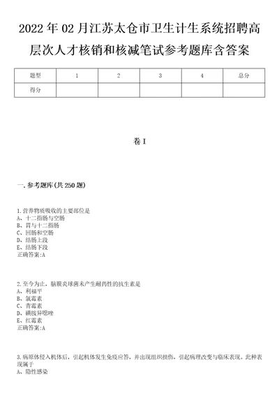 2022年02月江苏太仓市卫生计生系统招聘高层次人才核销和核减笔试参考题库含答案