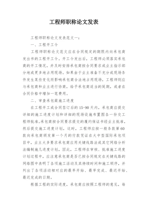 工程师职称论文发表.docx