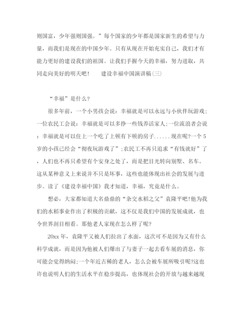 精编之建设幸福中国演讲稿范文五篇.docx