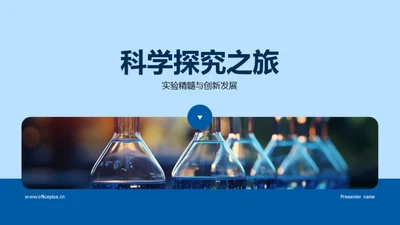 科学探究之旅