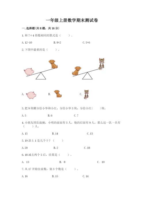 一年级上册数学期末测试卷附参考答案【轻巧夺冠】.docx