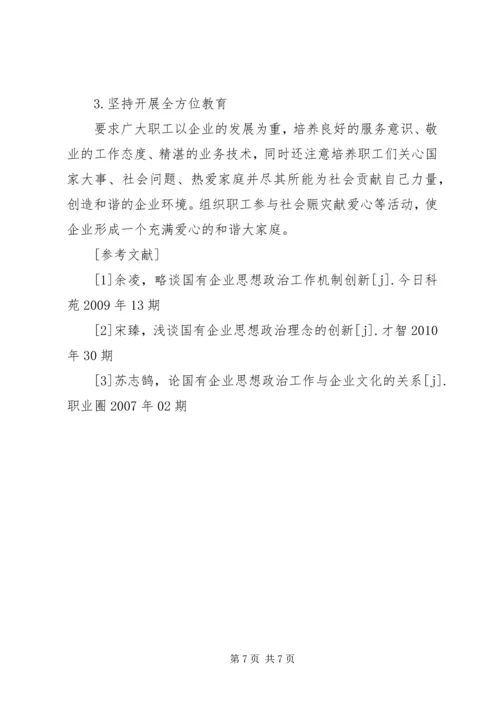 加强思想政治工作增强企业凝聚力 (2).docx