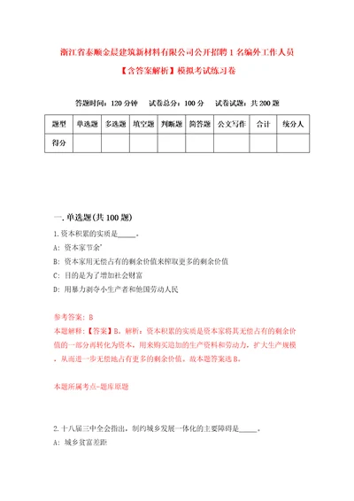 浙江省泰顺金晨建筑新材料有限公司公开招聘1名编外工作人员含答案解析模拟考试练习卷第4卷