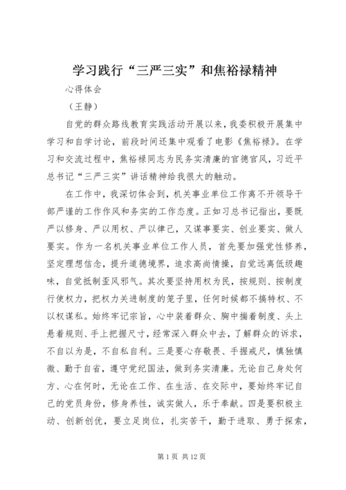 学习践行“三严三实”和焦裕禄精神_1.docx