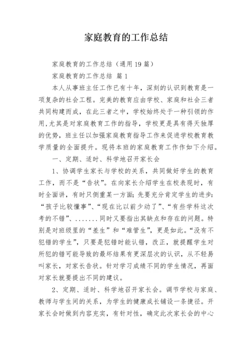 家庭教育的工作总结.docx