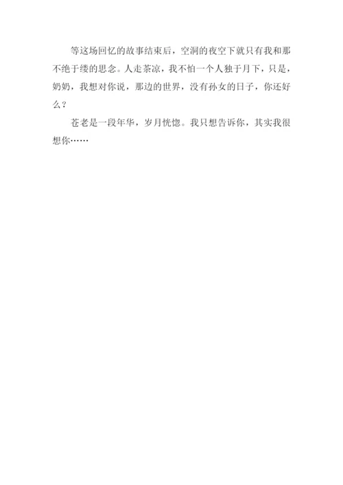 奶奶-我想对你说作文-2.docx