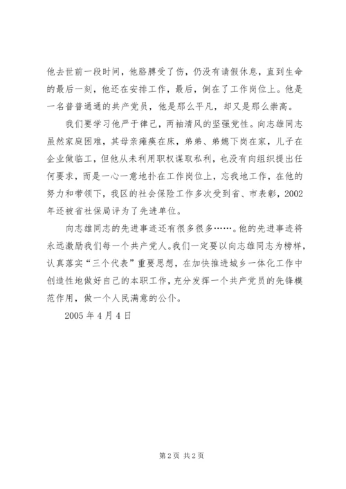 学习向志雄同志心得体会 (5).docx