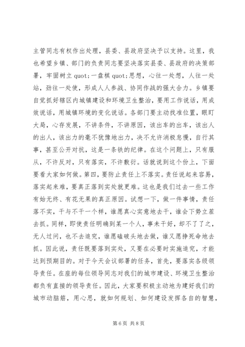 在全县城市建设暨环境卫生综合整治动员大会上的讲话.docx