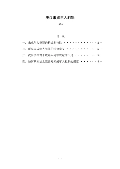 浅议未成年人犯罪
