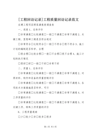 [工程回访记录]工程质量回访记录范文.docx