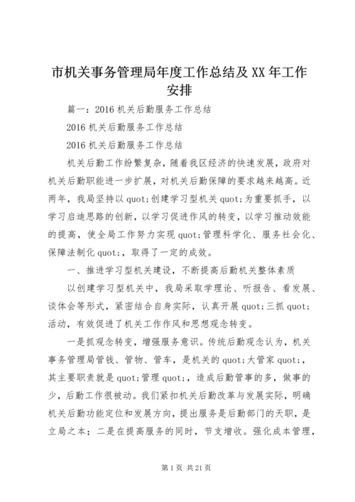 市机关事务管理局年度工作总结及XX年工作安排.docx