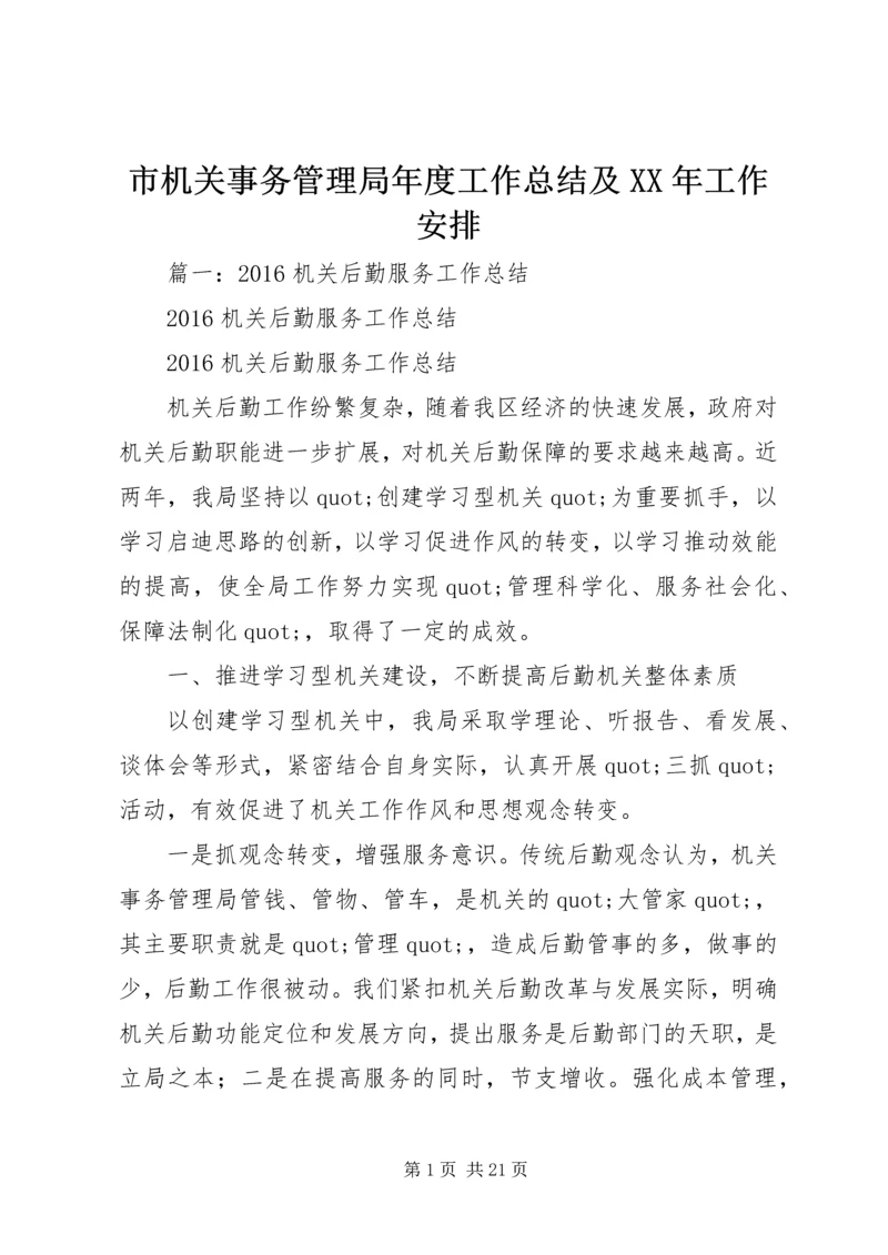 市机关事务管理局年度工作总结及XX年工作安排.docx