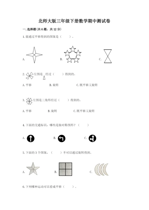 北师大版三年级下册数学期中测试卷附答案（达标题）.docx