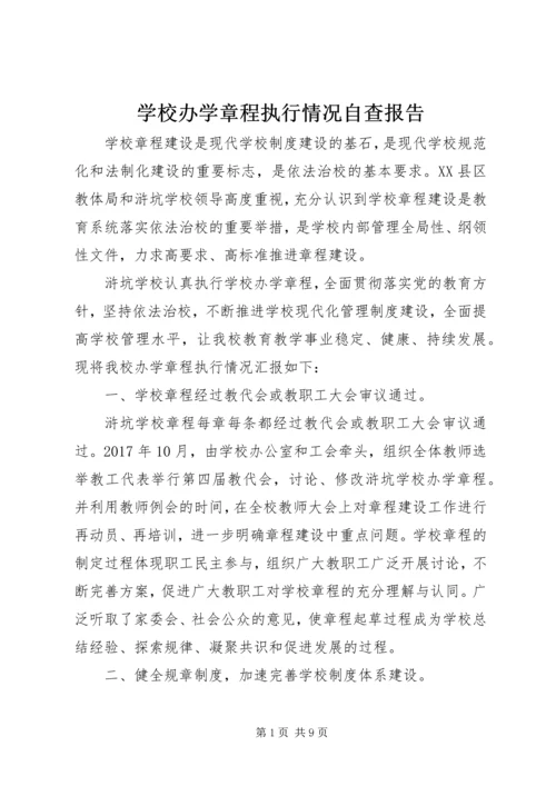 学校办学章程执行情况自查报告 (3).docx