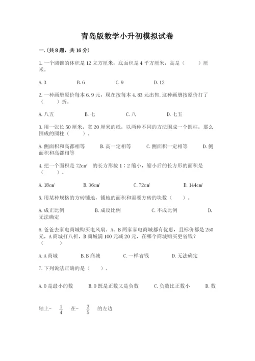 青岛版数学小升初模拟试卷及参考答案【黄金题型】.docx