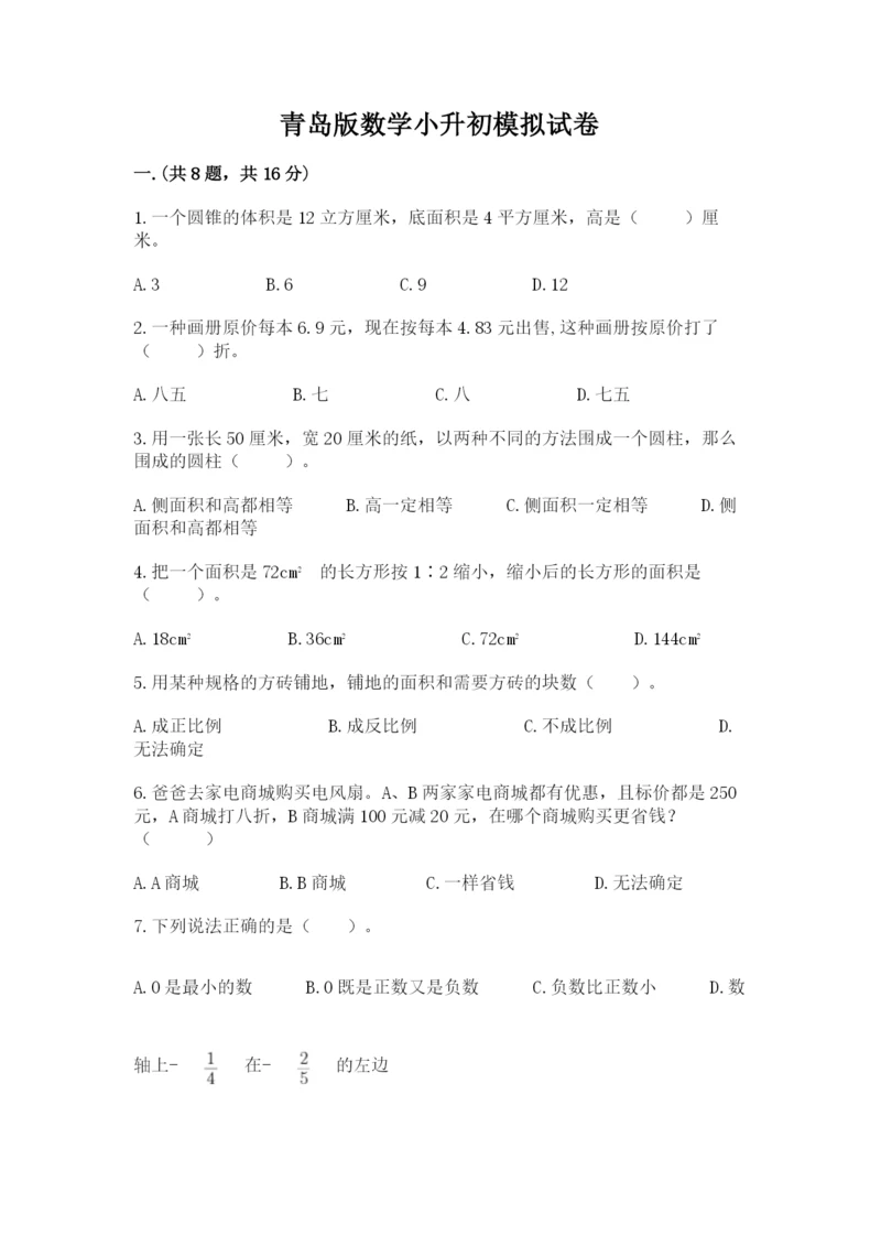 青岛版数学小升初模拟试卷及参考答案【黄金题型】.docx