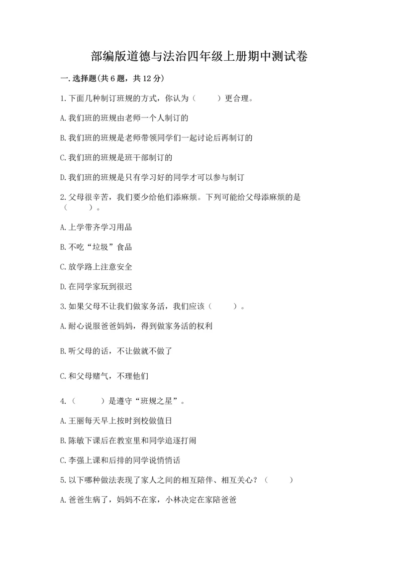部编版道德与法治四年级上册期中测试卷附完整答案（夺冠）.docx