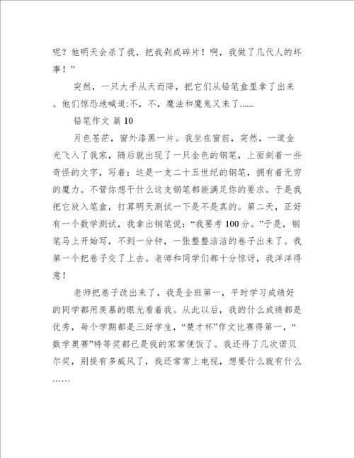 铅笔作文汇总15篇