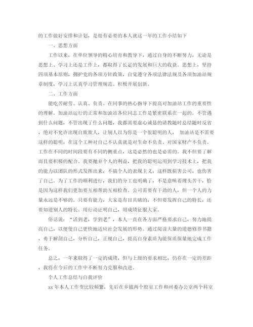 精编之个人工作总结与自我评价范文2.docx