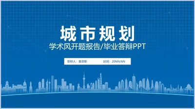 蓝色城市规划学生毕业论文开题答辩演讲PPT模板