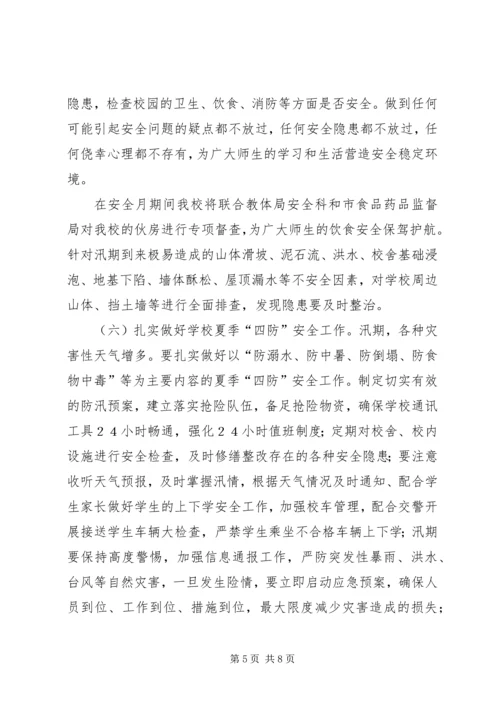 芦陵中学安全教育月活动方案.docx