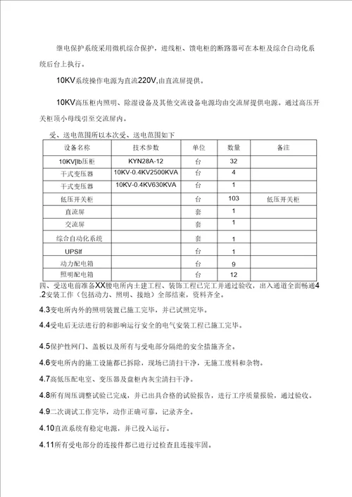 10KV变电所受电工程施工技术方案说明