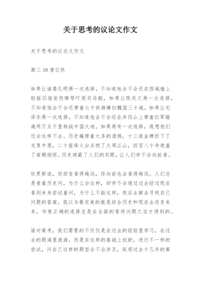 关于思考的议论文作文.docx