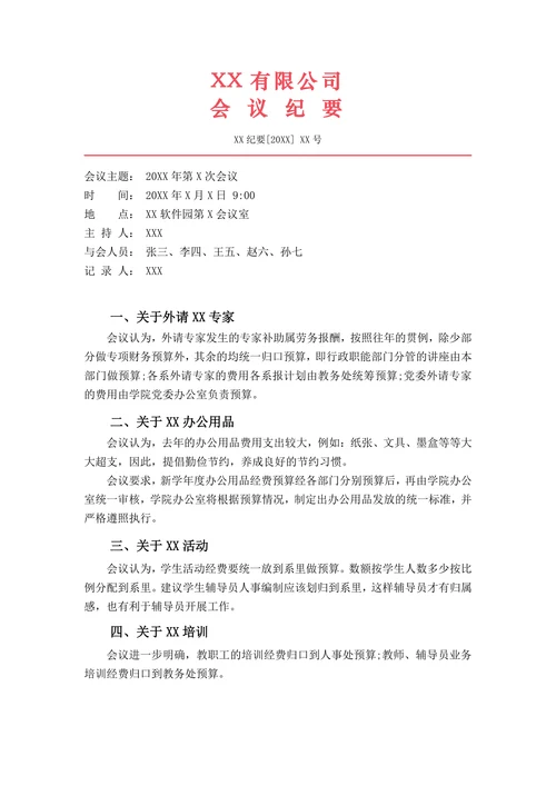 标准会议纪要红头文件格式模板