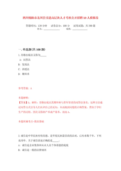 四川绵阳市北川县引进高层次人才考核公开招聘59人模拟卷第9卷