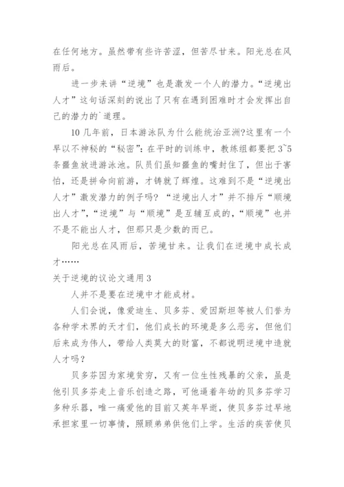 逆境的议论文.docx