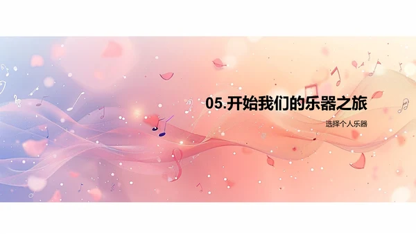 乐器演奏教学