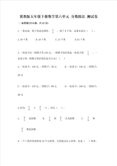 冀教版五年级下册数学第六单元 分数除法 测试卷附完整答案各地真题