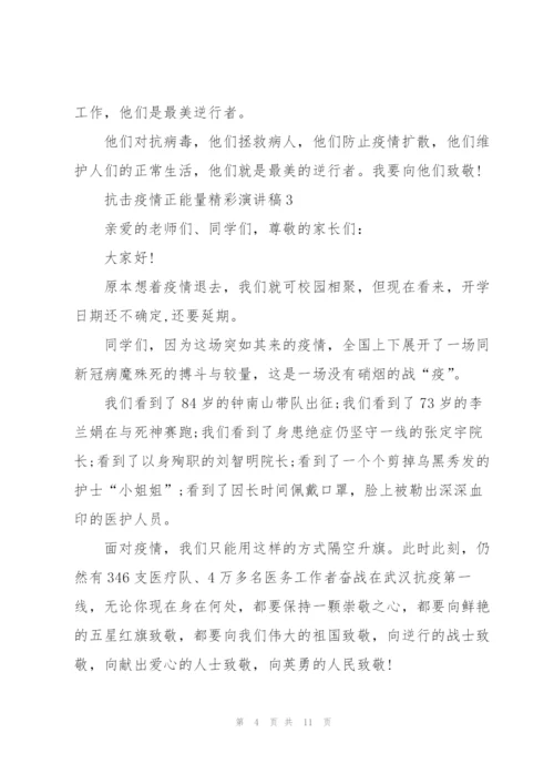 抗击疫情正能量精彩演讲稿(5篇).docx