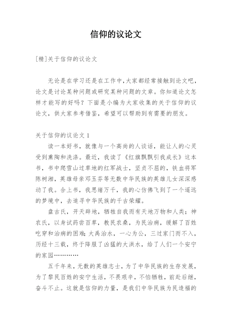 信仰的议论文.docx