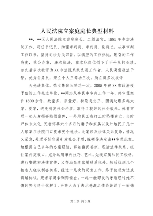 人民法院立案庭庭长典型材料.docx