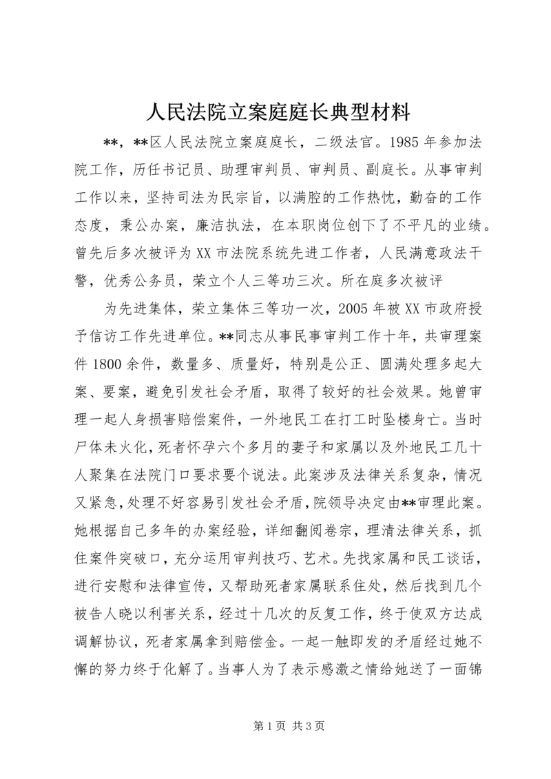 人民法院立案庭庭长典型材料.docx