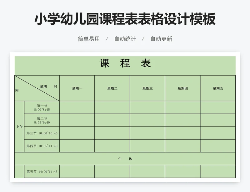 小学幼儿园课程表表格设计模板
