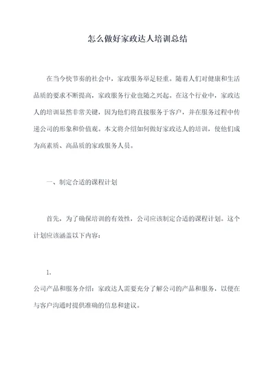 怎么做好家政达人培训总结