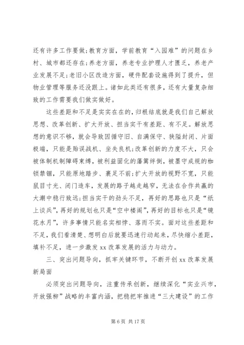 全市解放思想改革创新扩大开放担当实干和防范化解重大风险会议致辞稿.docx