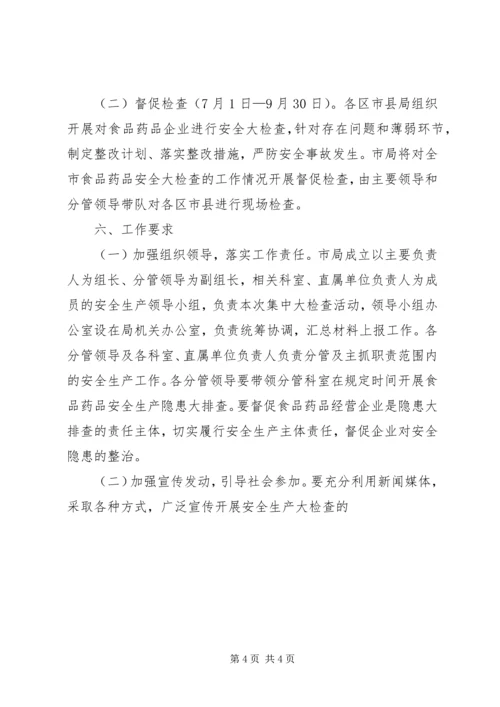 食品药品安全生产大检查工作方案 (6).docx